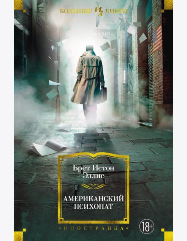 Американский психопат: роман