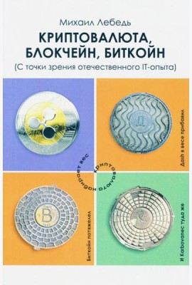 Криптовалюта, блокчейн, биткойн. С точки зрения отечественного IT-опыта