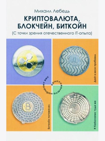 Криптовалюта, блокчейн, биткойн. С точки зрения отечественного IT-опыта