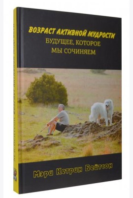 Возраст активной мудрости. Будущее, которое мы сочиняем
