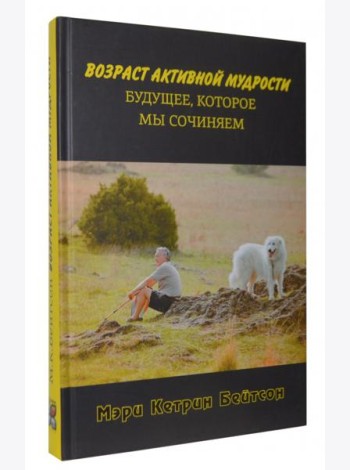 Возраст активной мудрости. Будущее, которое мы сочиняем