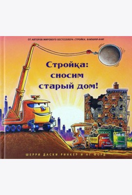 Стройка. Сносим старый дом!