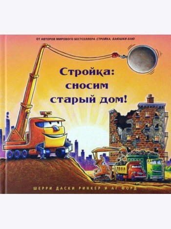 Стройка. Сносим старый дом!