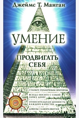 Умение продвигать себя