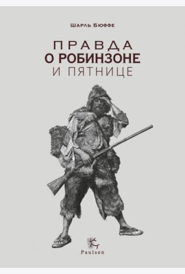 Правда о Робинзоне и Пятнице