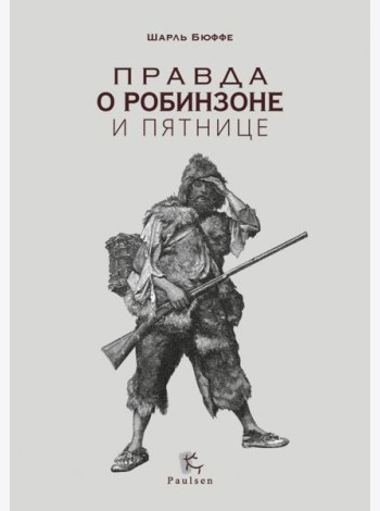 Правда о Робинзоне и Пятнице