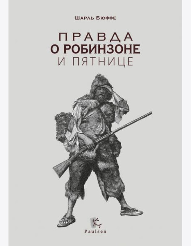 Правда о Робинзоне и Пятнице