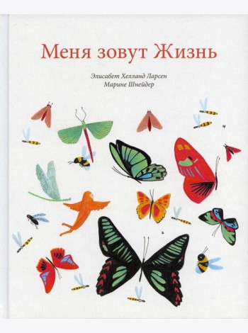Меня зовут Жизнь