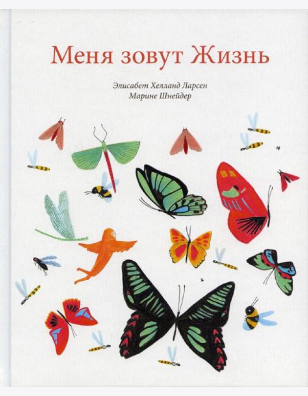Меня зовут Жизнь