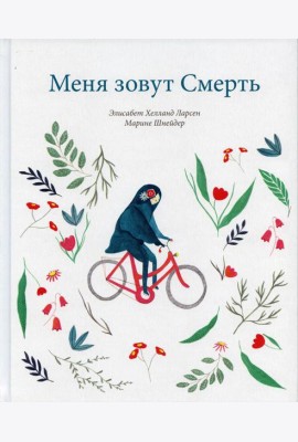 Меня зовут Смерть