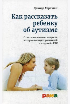 Как рассказать ребенку об аутизме: Ответы на важные вопросы, которые волнуют родителей и их детей с РАС