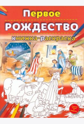 Первое Рождество. Книжка-раскраска
