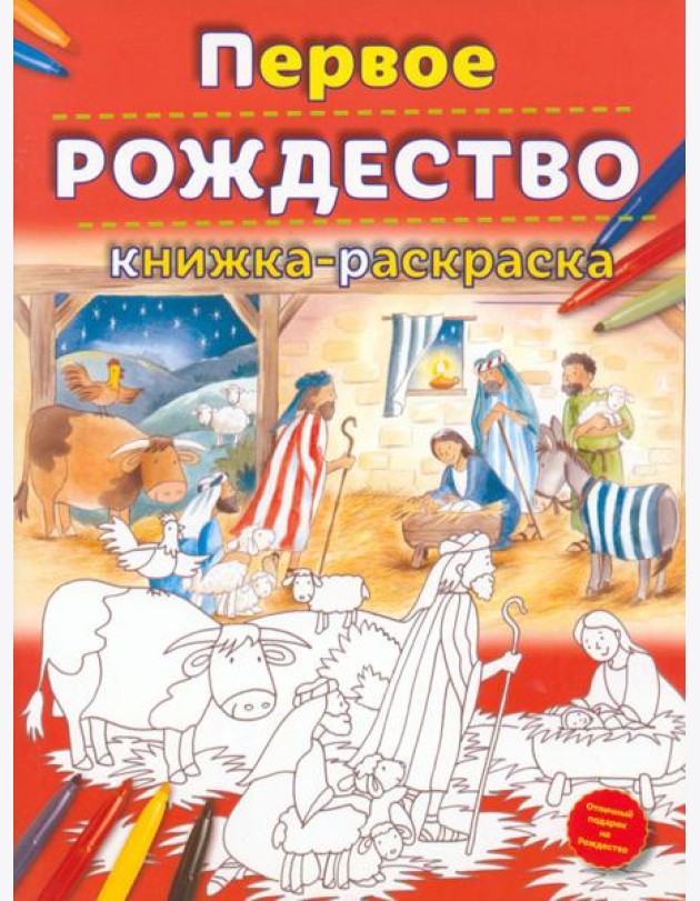 Первое Рождество. Книжка-раскраска