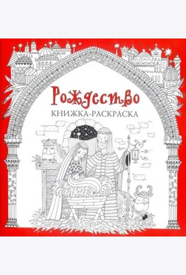 Рождество. Книжка-раскраска