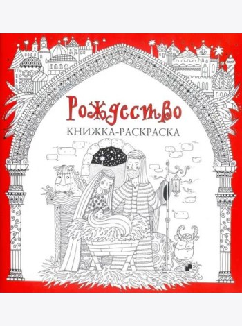 Рождество. Книжка-раскраска