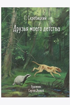 100 ЛУЧШИХ КНИГ. Друзья моего детства