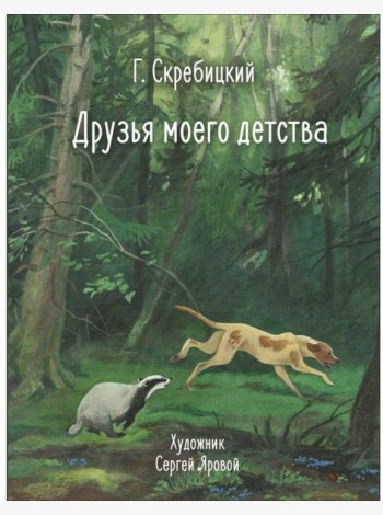 100 ЛУЧШИХ КНИГ. Друзья моего детства