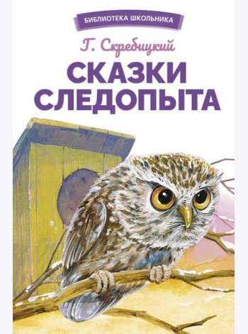 Сказки следопыта