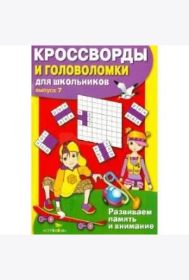 КРОССВОРДЫ И ГОЛОВОЛОМКИ для школьников. Вып. 7