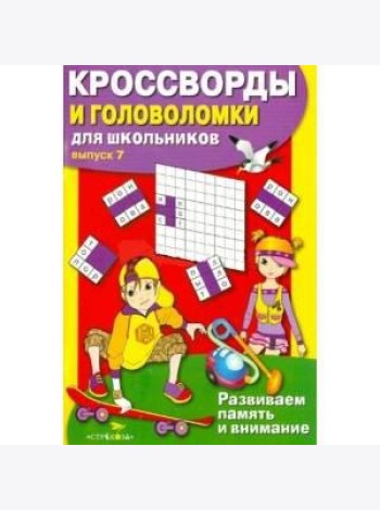 КРОССВОРДЫ И ГОЛОВОЛОМКИ для школьников. Вып. 7