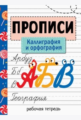 Прописи. Рабочая тетрадь. Каллиграфия и орфография.
