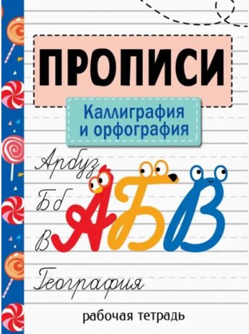 Прописи. Рабочая тетрадь. Каллиграфия и орфография.
