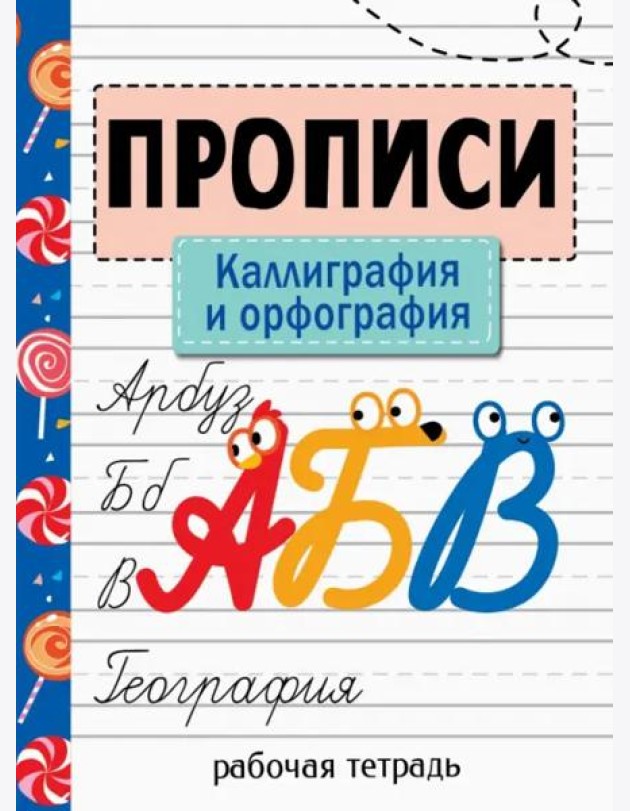 Прописи. Рабочая тетрадь. Каллиграфия и орфография.