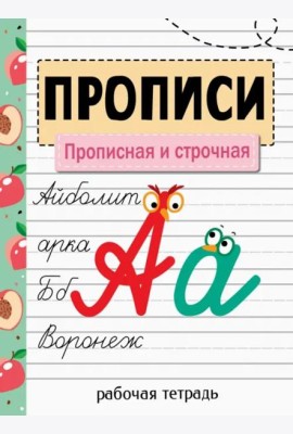 Прописи. Рабочая тетрадь. Прописная и строчная