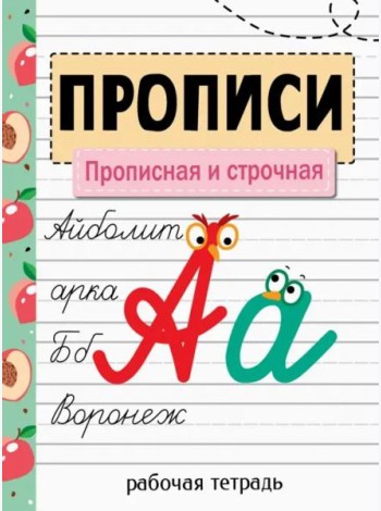 Прописи. Рабочая тетрадь. Прописная и строчная
