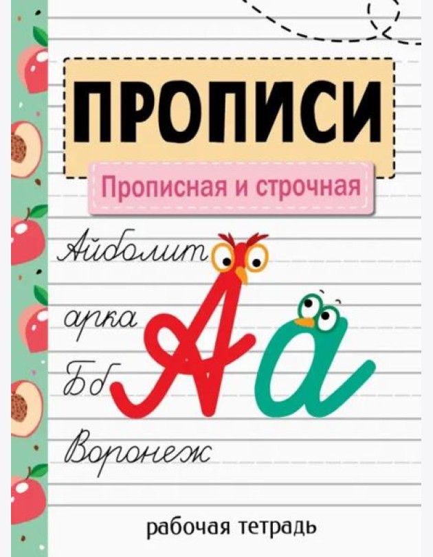 Прописи. Рабочая тетрадь. Прописная и строчная