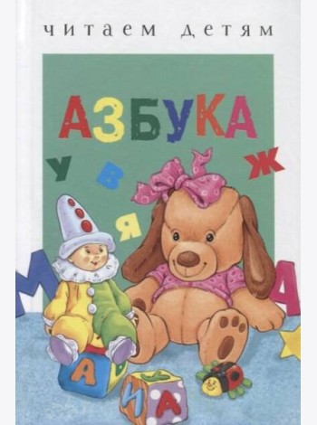 ЧитаемДетям(Стрекоза) Азбука