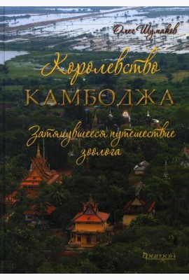 Королевство Камбоджа. Затянувшееся путешествие зоолога