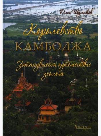Королевство Камбоджа. Затянувшееся путешествие зоолога