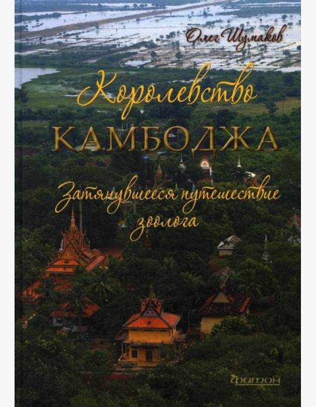 Королевство Камбоджа. Затянувшееся путешествие зоолога