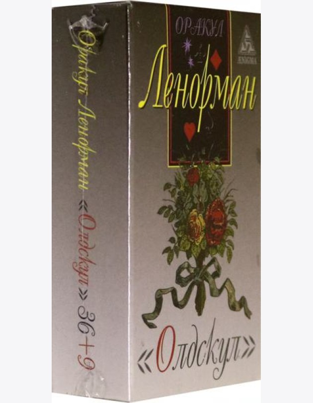 Оракул Ленорман 