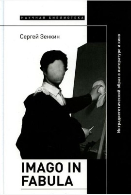 Imago in fabula: Интрадиегетический образ в литературе и кино