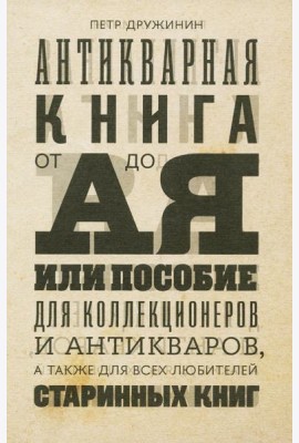Антикварная книга от А до Я, или Пособие для коллекционеров и антикваров, а также для всех любителей старинных книг