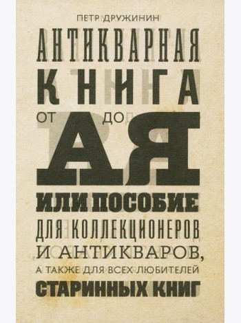 Антикварная книга от А до Я, или Пособие для коллекционеров и антикваров, а также для всех любителей старинных книг