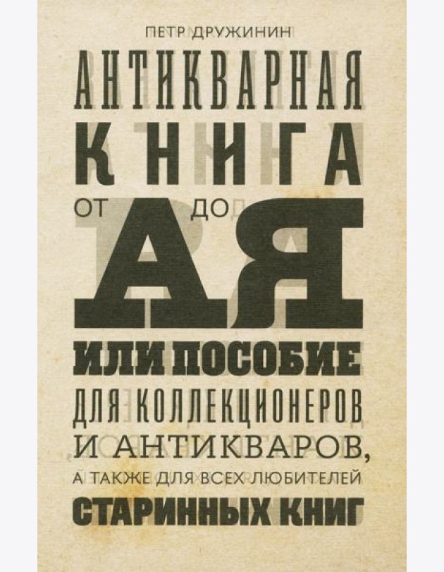 Антикварная книга от А до Я, или Пособие для коллекционеров и антикваров, а также для всех любителей старинных книг