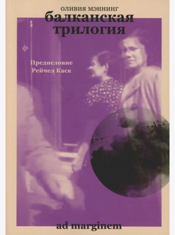 Балканская трилогия