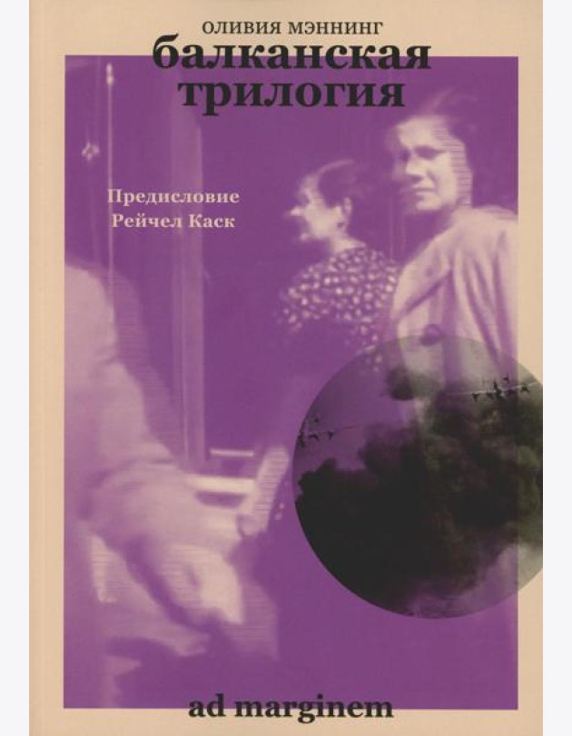 Балканская трилогия