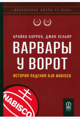Варвары у ворот. История падения RJR Nabisco