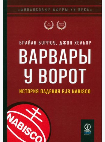 Варвары у ворот. История падения RJR Nabisco