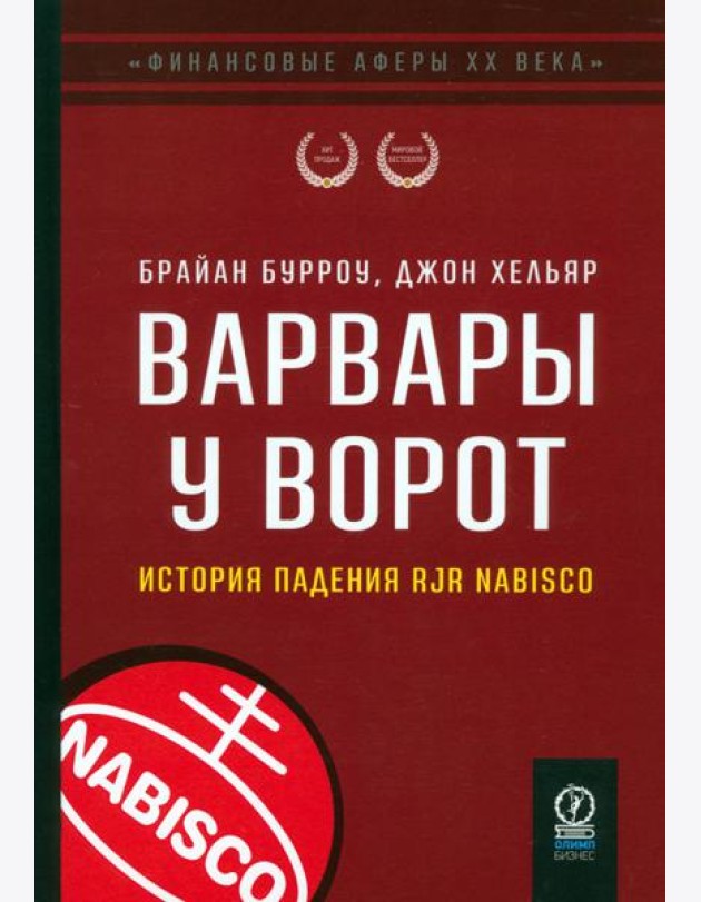 Варвары у ворот. История падения RJR Nabisco