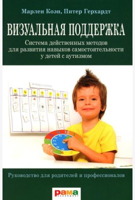 Визуальная поддержка. Система действенных методов для развития навыков самостоятельности у детей с аутизмом. 3-е изд