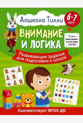 Внимание и логика. Развивающие задания для подготовки к школе. 6-7 лет