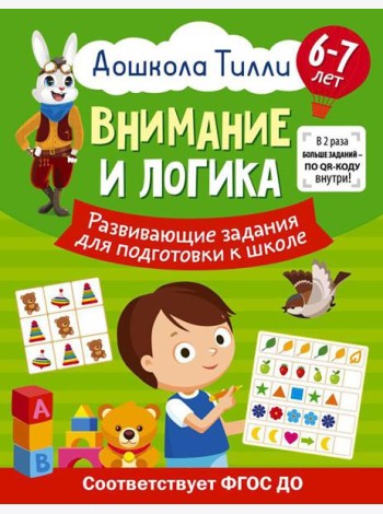 Внимание и логика. Развивающие задания для подготовки к школе. 6-7 лет