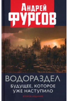 Водораздел. Будущее, которое уже наступило. 2-е изд., доп