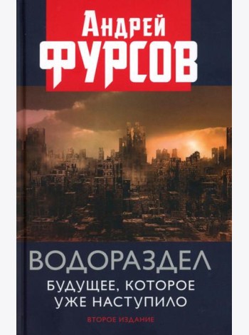 Водораздел. Будущее, которое уже наступило. 2-е изд., доп