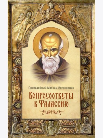 Вопросоответы к Фалассию. 2-е изд., испр. и доп